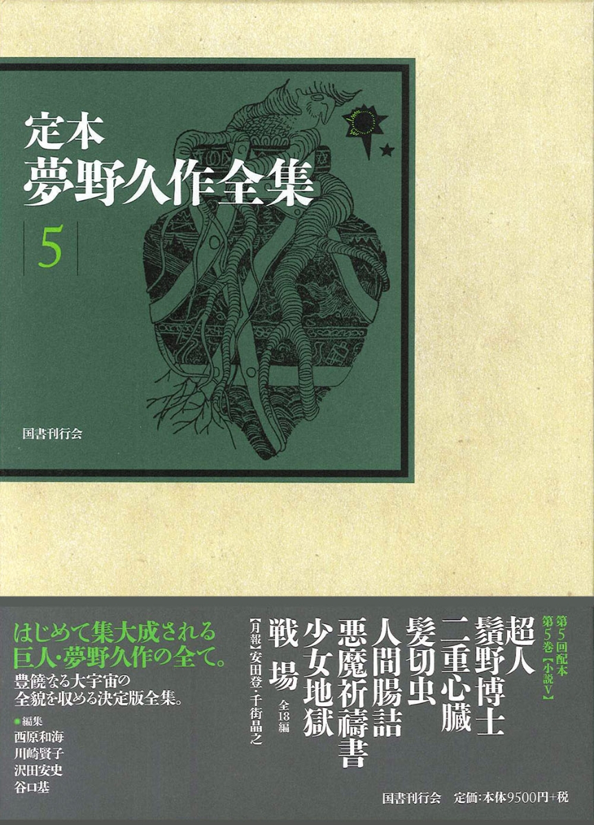 楽天ブックス 定本 夢野久作全集 第5巻 夢野久作 本