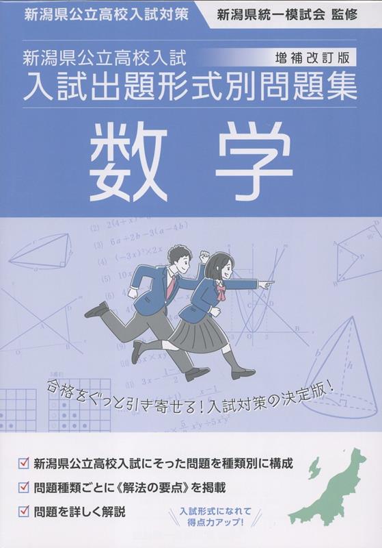 新潟県公立高校入試対策令和9・10年度受験用新潟県公立高校入試入試出題形式別問題集数学[新潟県統一模試会]