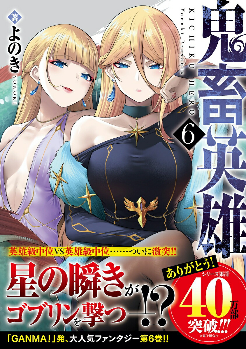 鬼畜英雄（6）（ノヴァコミックス）[よのき]