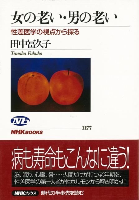 楽天ブックス バーゲン本 女の老い 男の老い 性差医学の視点から探る 田中 冨久子 本