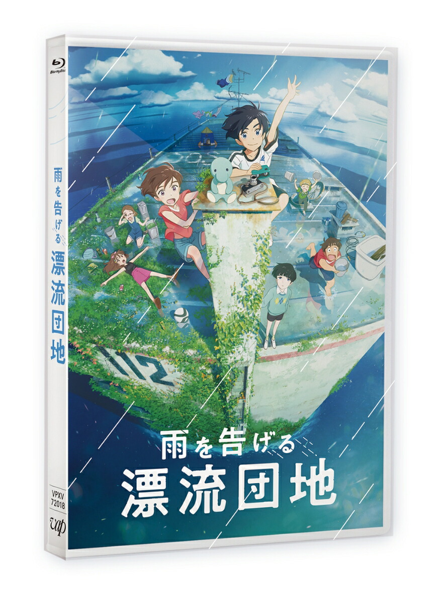 楽天ブックス 雨を告げる漂流団地【blu Ray】 石田祐康 石田祐康 4988021720182 Dvd