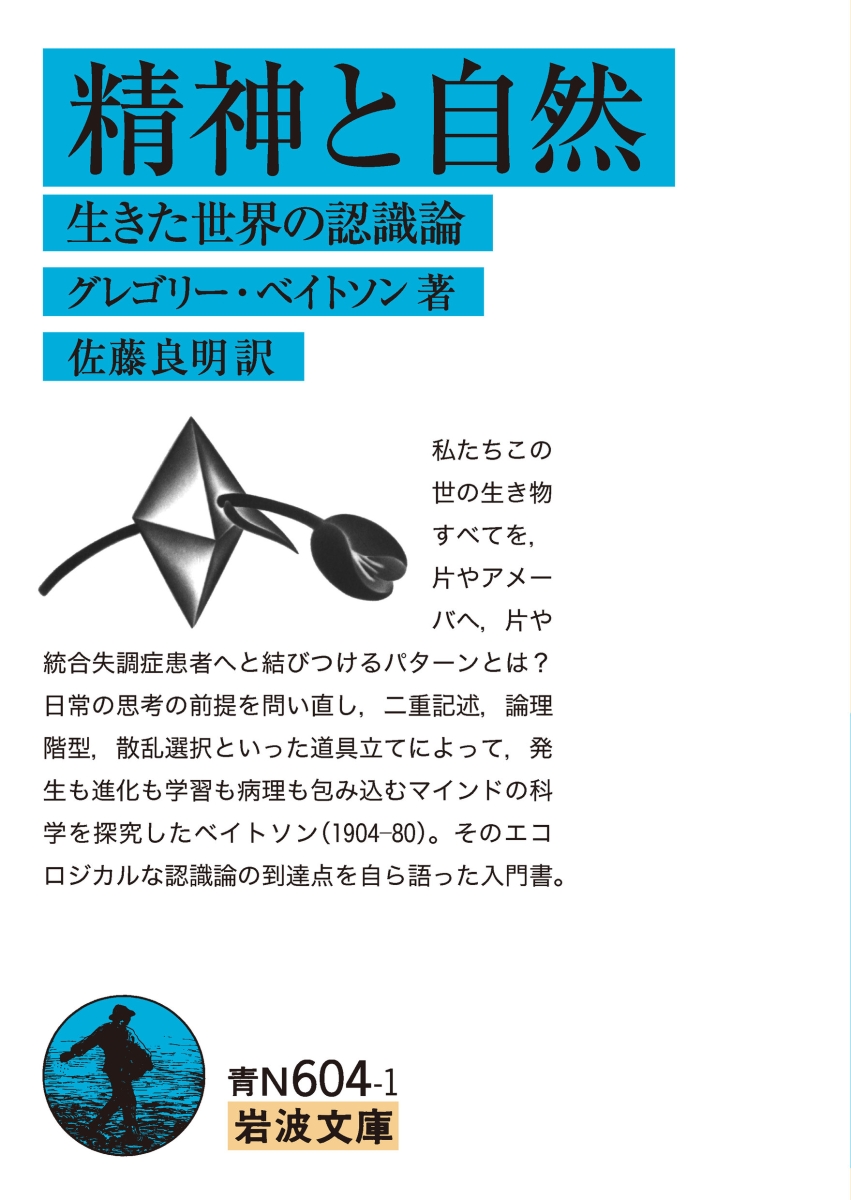 楽天ブックス: 精神と自然 - 生きた世界の認識論 - グレゴリー 