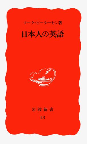 楽天ブックス 日本人の英語 ピーターセン M マーク 本