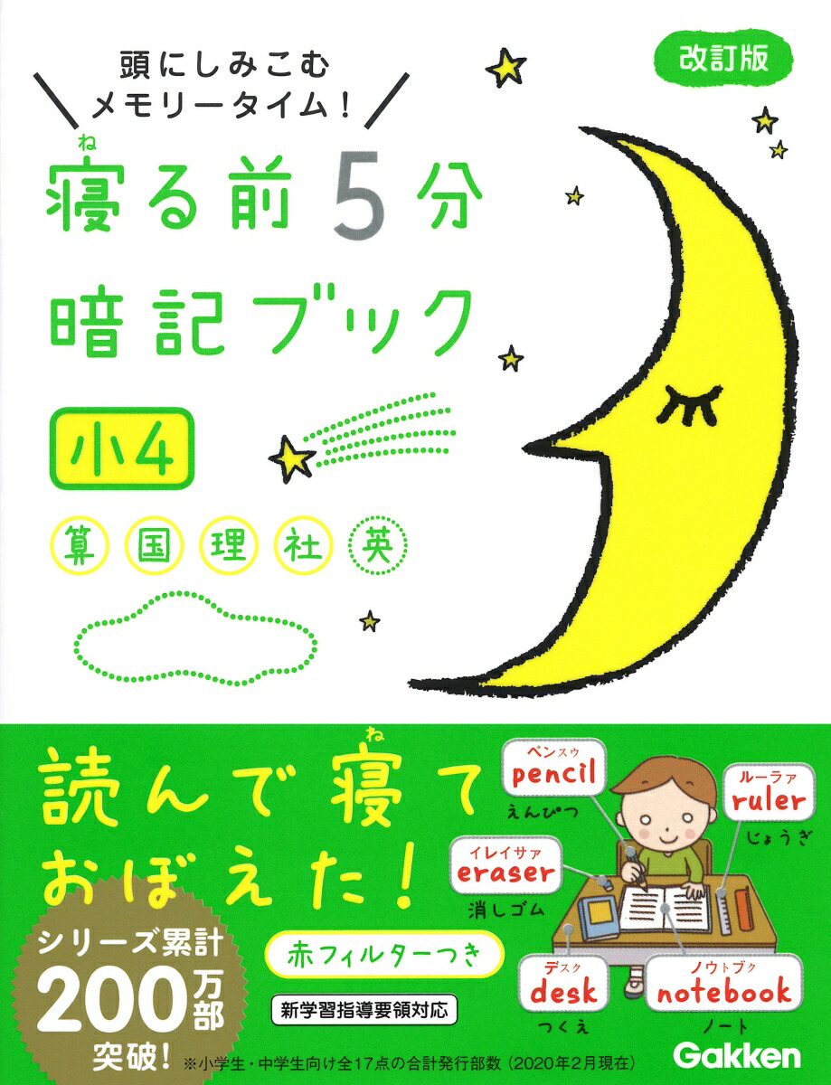 楽天ブックス 寝る前5分暗記ブック 小4 算数 国語 理科 社会 英語 学研プラス 本