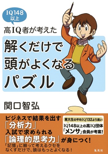 楽天ブックス 高iq者が考えた 解くだけで頭がよくなるパズル 関口 智弘 本