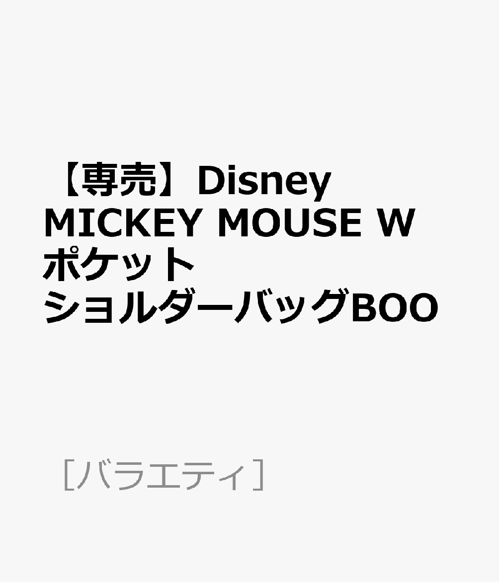 【専売】Disney　MICKEY　MOUSE　WポケットショルダーバッグBOO （［バラエティ］）