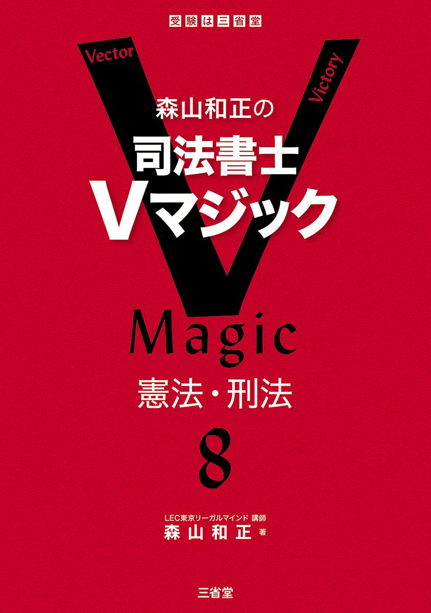 楽天ブックス: 森山和正の 司法書士Vマジック8 - 憲法・刑法 - 森山