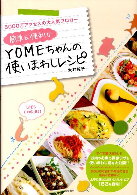 楽天ブックス: 簡単＆便利なYOMEちゃんの使いまわしレシピ