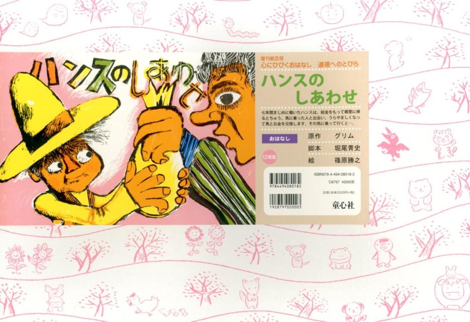 ハンスのしあわせ改訂新版（復刊紙芝居心にひびくおはなし道徳へのとびら）[ヤーコプ・グリム]