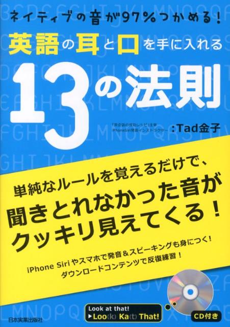 楽天ブックス 英語の耳と口を手に入れる13の法則 Tad金子 本