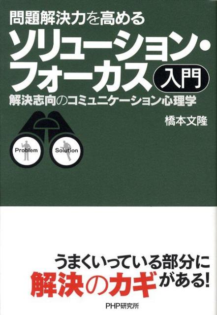 楽天ブックス ソリューション フォーカス入門 問題解決力を高める 解決志向のコミュニケーション心 橋本文隆 本