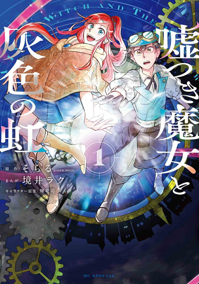 楽天ブックス: 嘘つき魔女と灰色の虹 1 - そらる - 9784592230182 : 本