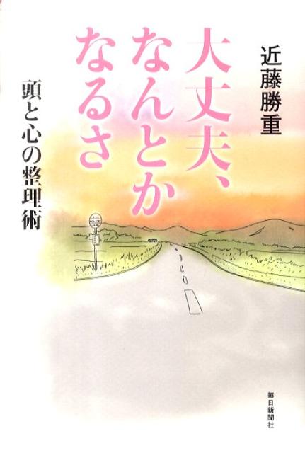 楽天ブックス 大丈夫 なんとかなるさ 頭と心の整理術 近藤勝重 本