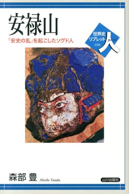 楽天ブックス 安禄山 安史の乱 を起こしたソグド人 森部豊 9784634350182 本