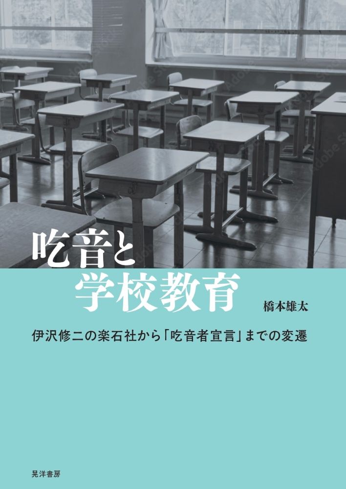 吃音と学校教育伊沢修二の楽石社から「吃音者宣言」までの変遷[橋本雄太]