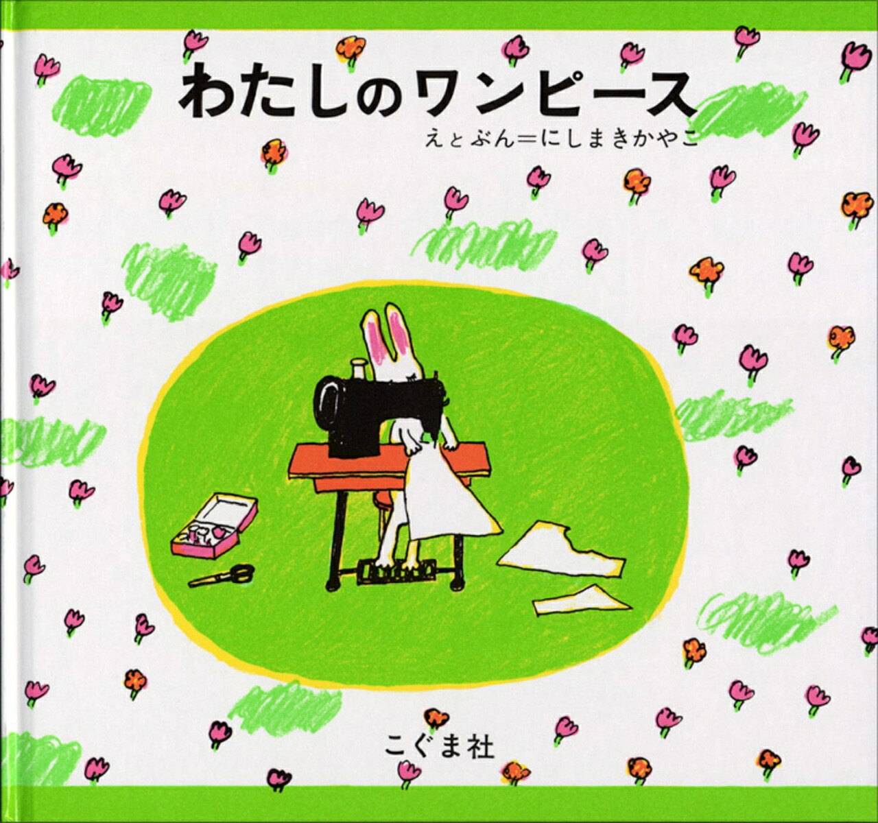 わたしのワンピース 表紙