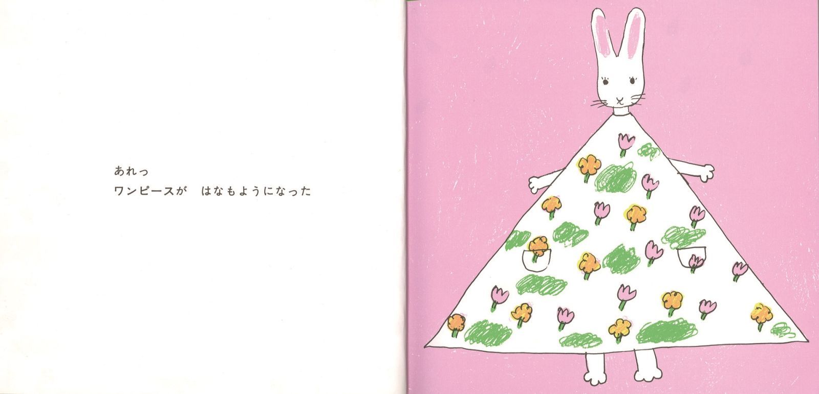 わたしのワンピース 西巻茅子