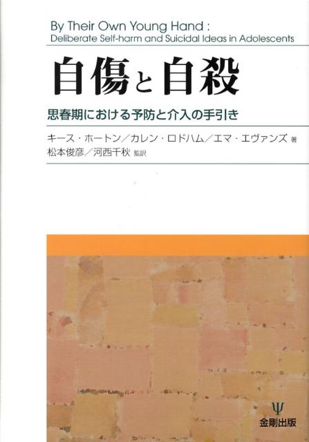 楽天ブックス 自傷と自殺 思春期における予防と介入の手引き キース ホートン 本