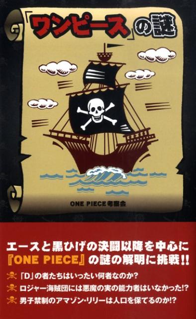 楽天ブックス ワンピース の謎 One Piece考察会 本