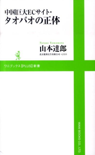 楽天ブックス 中国巨大ecサイト タオバオの正体 山本達郎 9784847060182 本