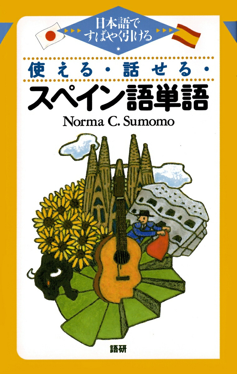 楽天ブックス: 使える・話せる・スペイン語単語 - 日本語ですばやく