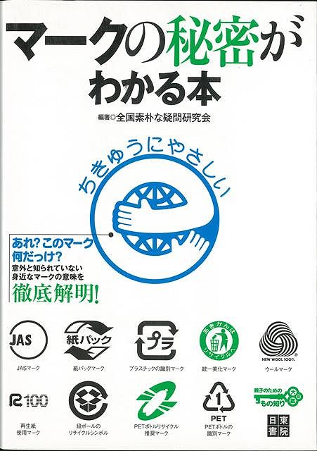 楽天ブックス バーゲン本 マークの秘密がわかる本 全国素朴な疑問研究会 本