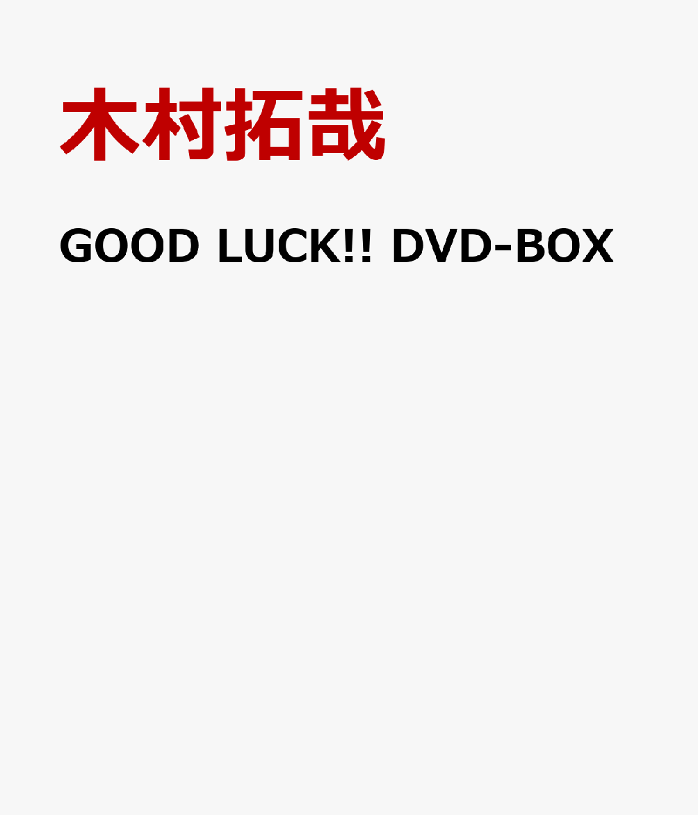 楽天ブックス: GOOD LUCK!! DVD-BOX - 木村拓哉 - 4900527100183 : DVD