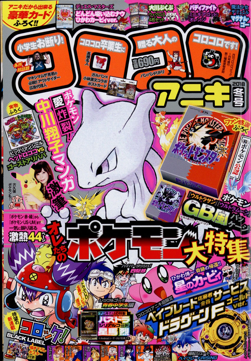 楽天ブックス コロコロアニキ 18年冬号 18年 01月号 雑誌 小学館 雑誌