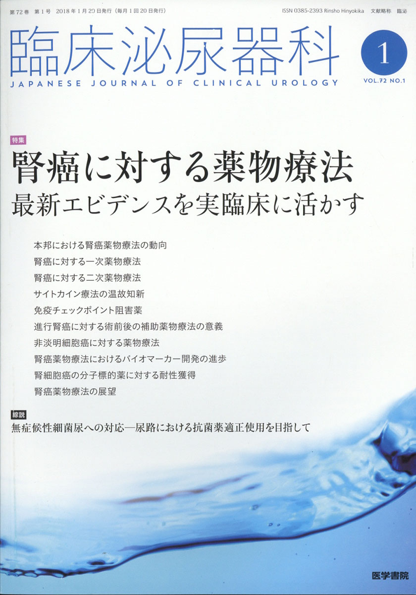 楽天ブックス 臨床泌尿器科 2018年 01月号 雑誌 医学書院 4910093310183 雑誌