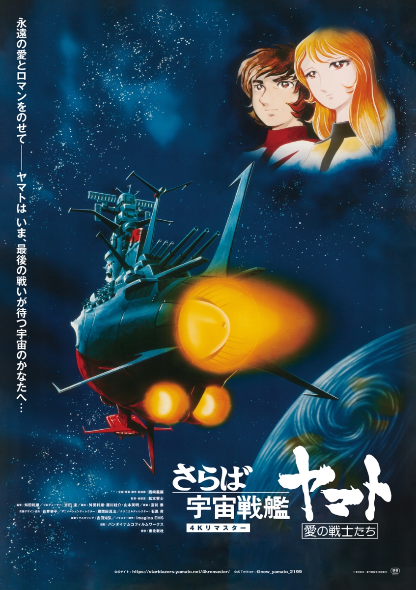 さらば宇宙戦艦ヤマト 愛の戦士たち 4Kリマスター (4K ULTRA HD Blu-ray & Blu-ray Disc 通常版）【4K ULTRA HD】画像