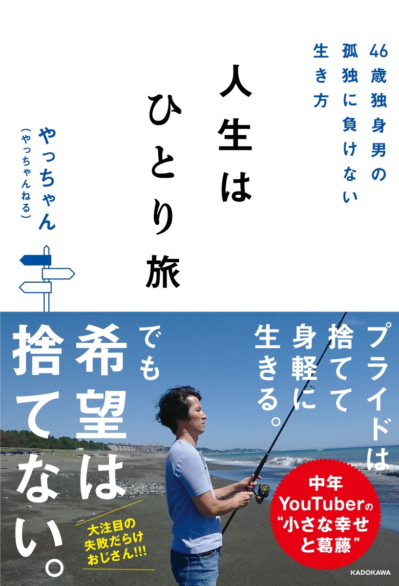 楽天ブックス 46歳独身男の孤独に負けない生き方 人生はひとり旅 やっちゃん やっちゃんねる 本