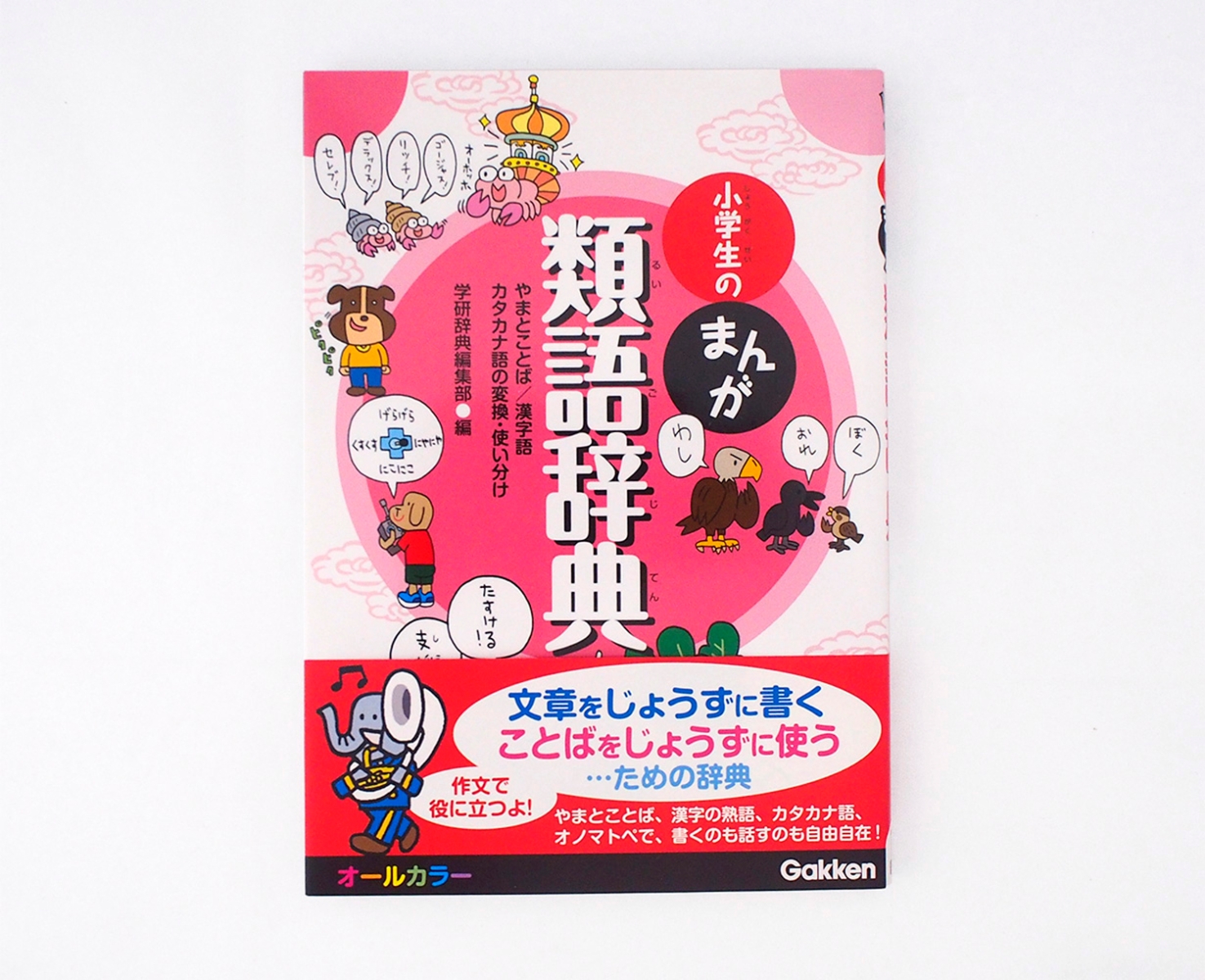 楽天ブックス 小学生のまんが類語辞典 やまとことば 漢字語 カタカナ語の変換 使い分け 学研辞典編集部 本