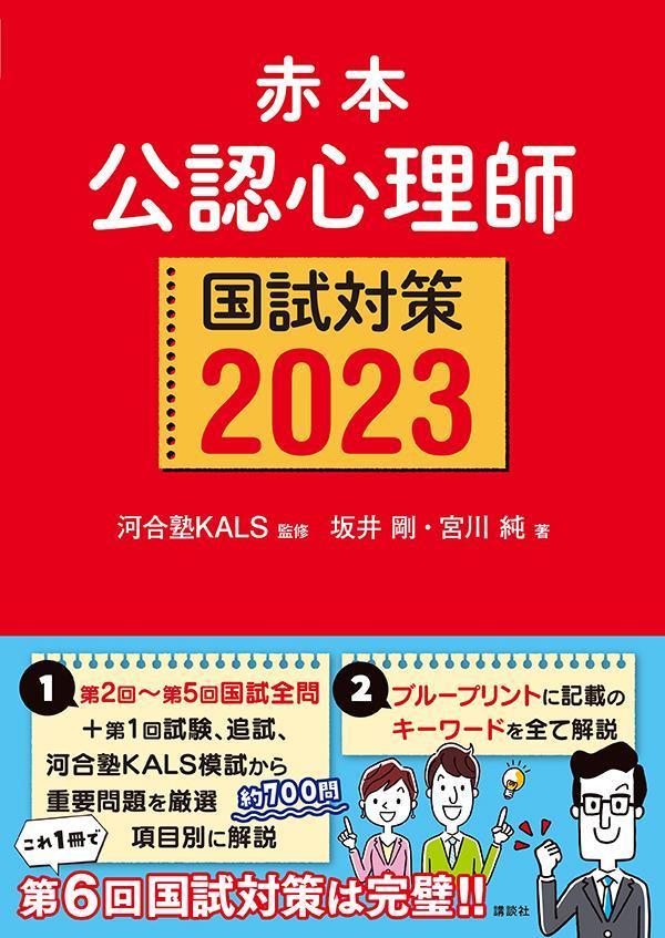 楽天ブックス: 赤本 公認心理師国試対策2023 - 河合塾KALS