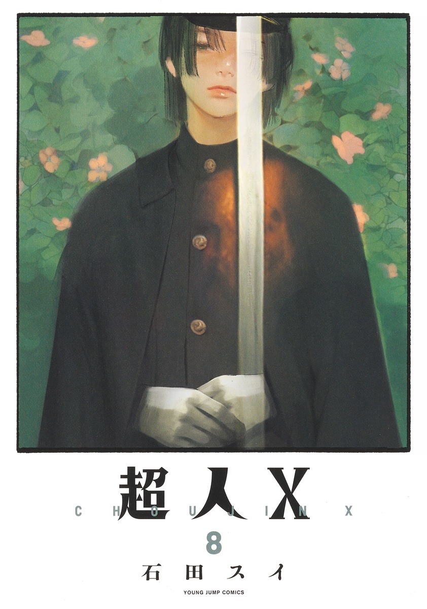 楽天ブックス: 超人X 8 - 石田 スイ - 9784088930183 : 本
