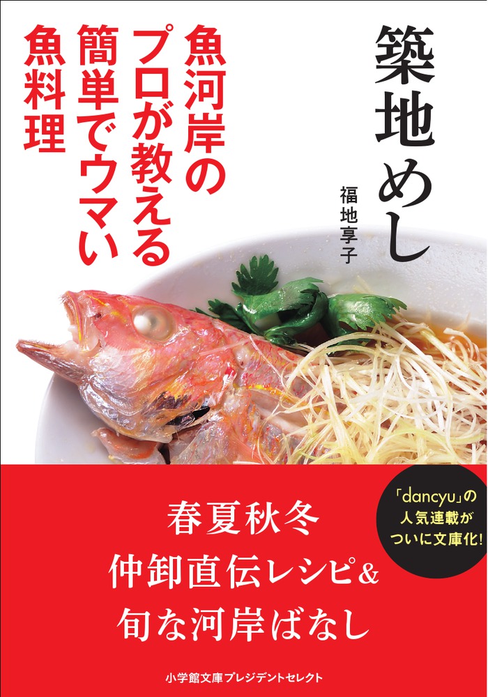 楽天ブックス: 築地めし - 魚河岸のプロが教える簡単でウマい魚料理