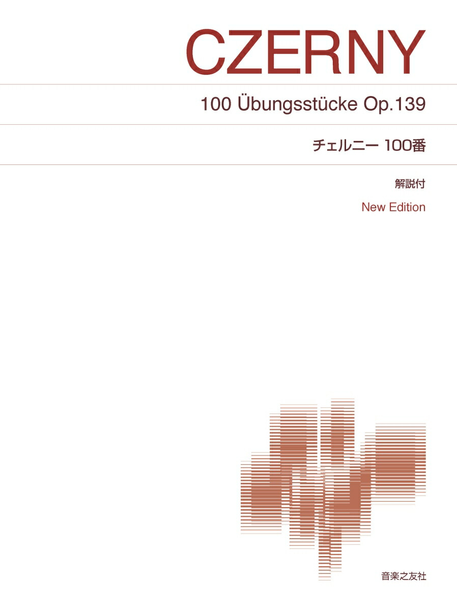 チェルニー100番NewEdition解説付（標準版ピアノ楽譜）[上田泰史]