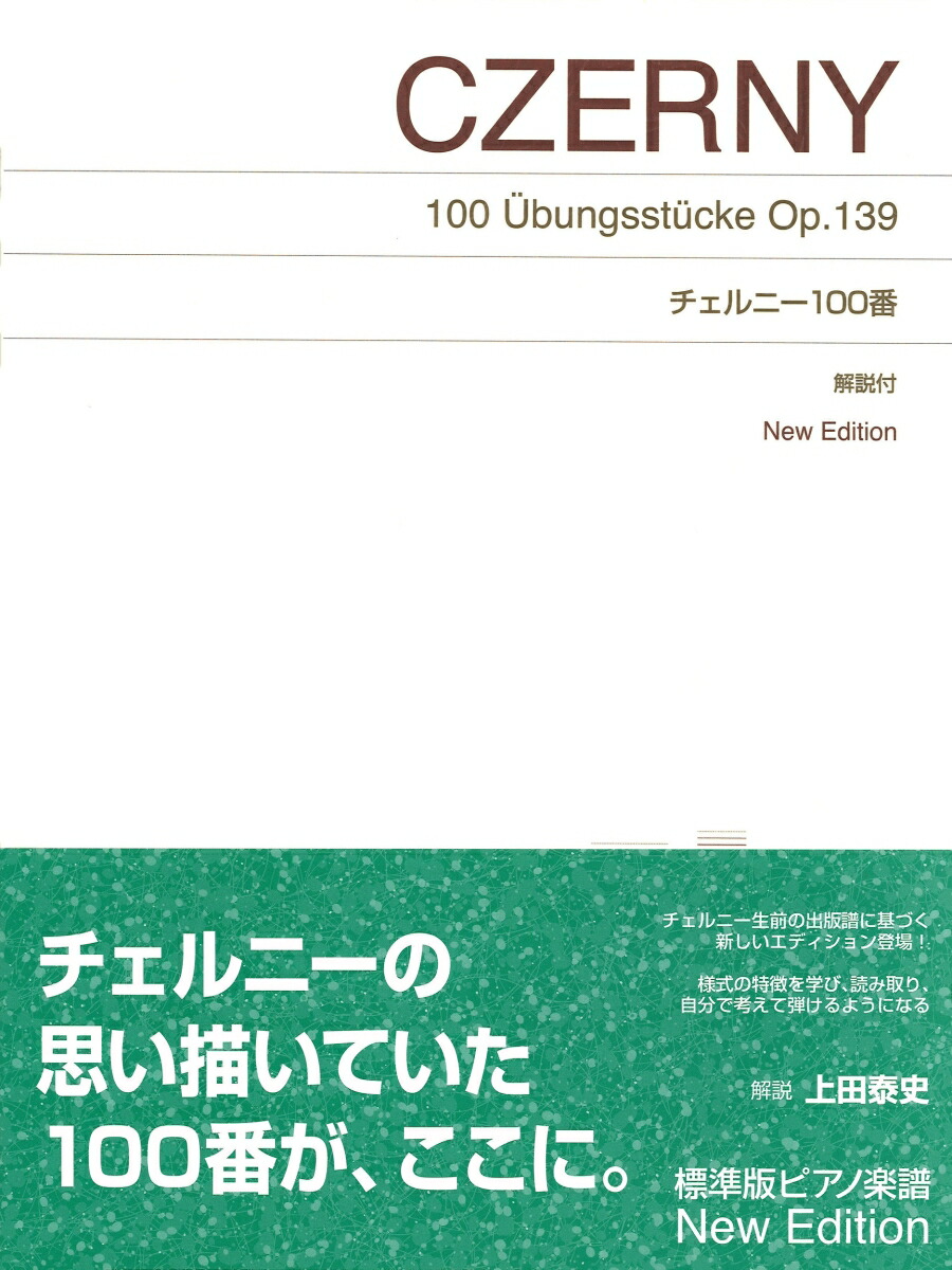 チェルニー100番NewEdition解説付（標準版ピアノ楽譜）[上田泰史]