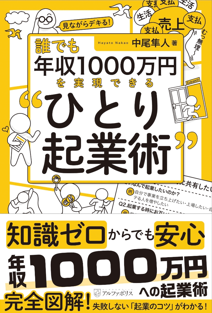 楽天ブックス: 誰でも年収1000万円を実現できる“ひとり起業術” - 中尾