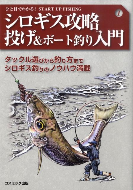 楽天ブックス シロギス攻略投げ ボート釣り入門 タックル選びから釣り方までシロギス釣りのノウハウ満 高木道郎 本