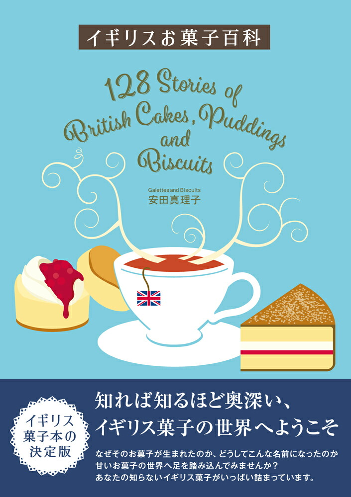 イギリスお菓子百科[GalettesandBiscuits安田真理子]