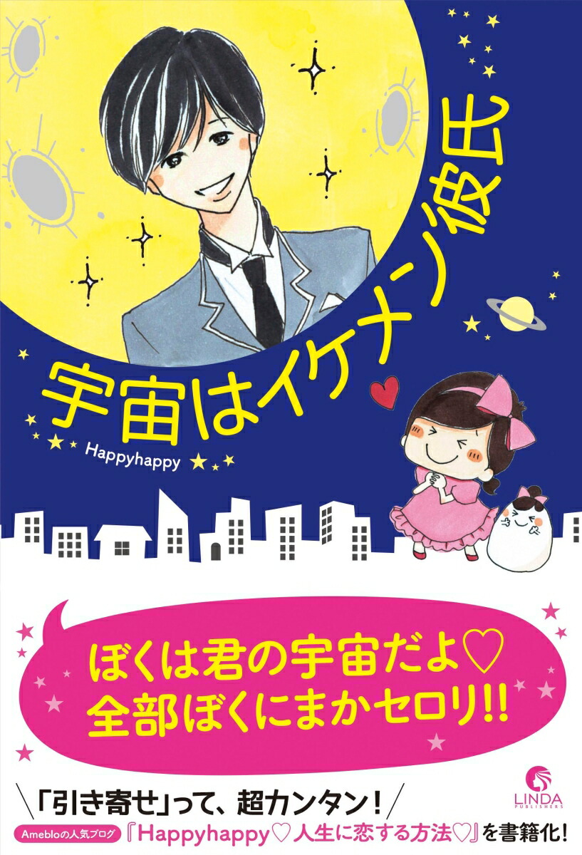 楽天ブックス 宇宙はイケメン彼氏 Happyhappy 本