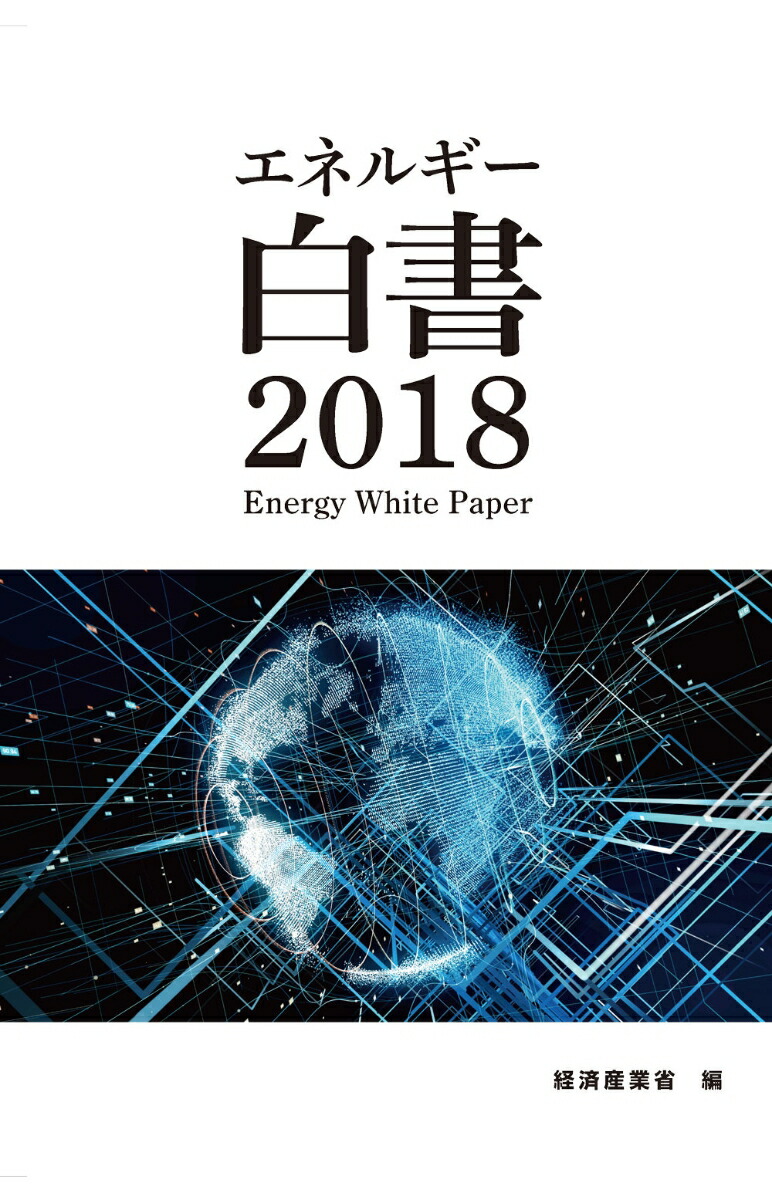 楽天ブックス: 2018年版 エネルギー白書 - 経済産業省 - 9784806530183 : 本