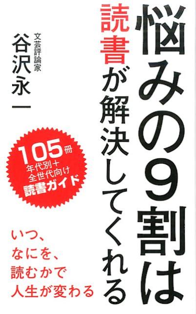 楽天ブックス: 悩みの9割は読書が解決してくれる - 谷沢永一