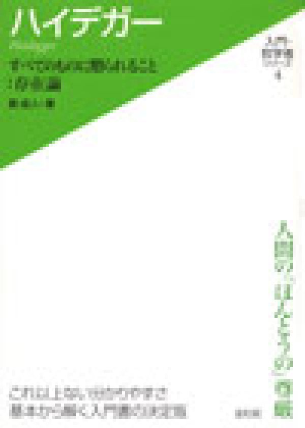 ハイデガ-: すべてのものに贈られること:存在論 (入門・哲学者