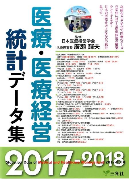楽天ブックス: 医療・医療経営統計データ集（2017-2018年版） - 広瀬