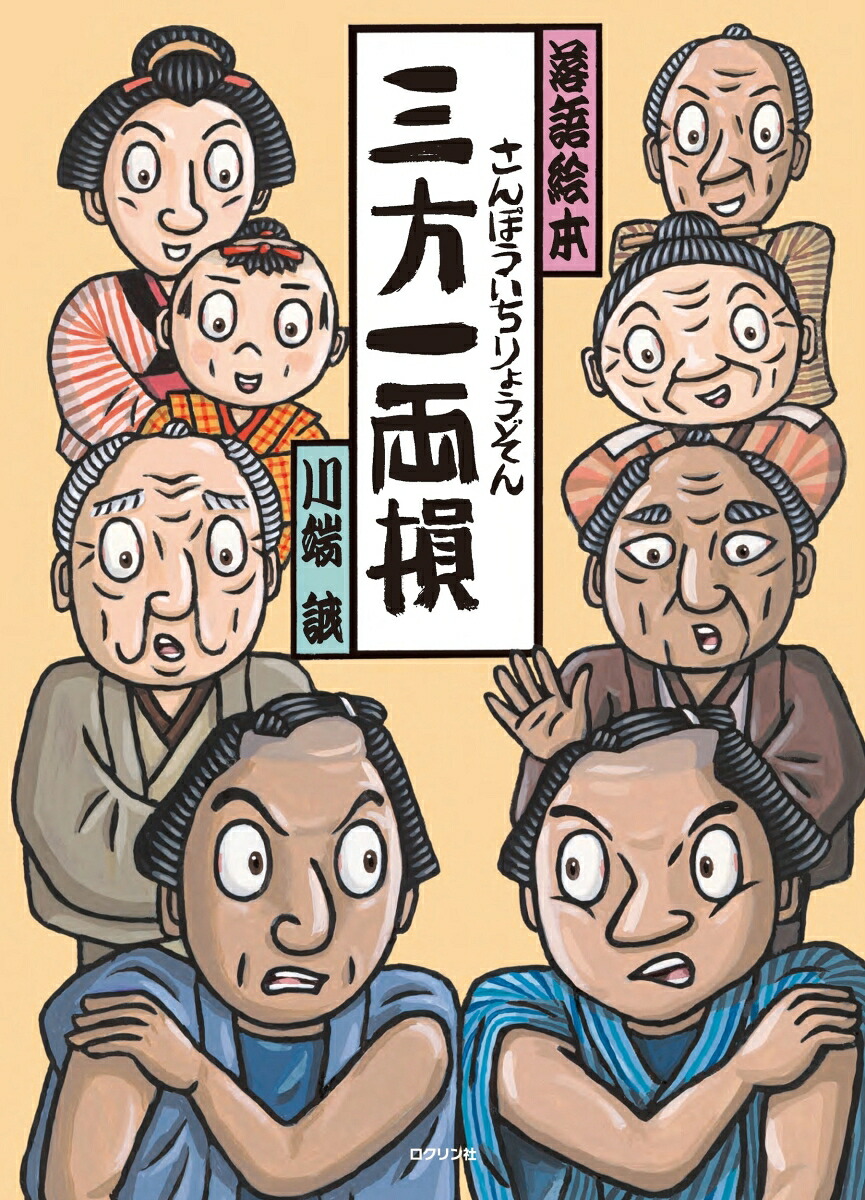 三方一両損（落語絵本）
