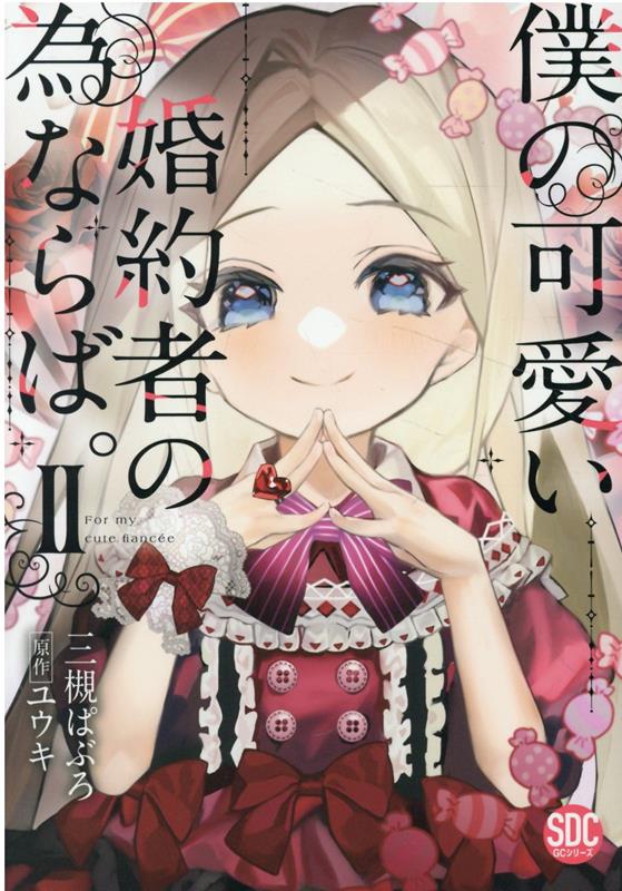 楽天ブックス: 僕の可愛い婚約者の為ならば。（2） - 三槻ぱぶろ - 9784867780183 : 本