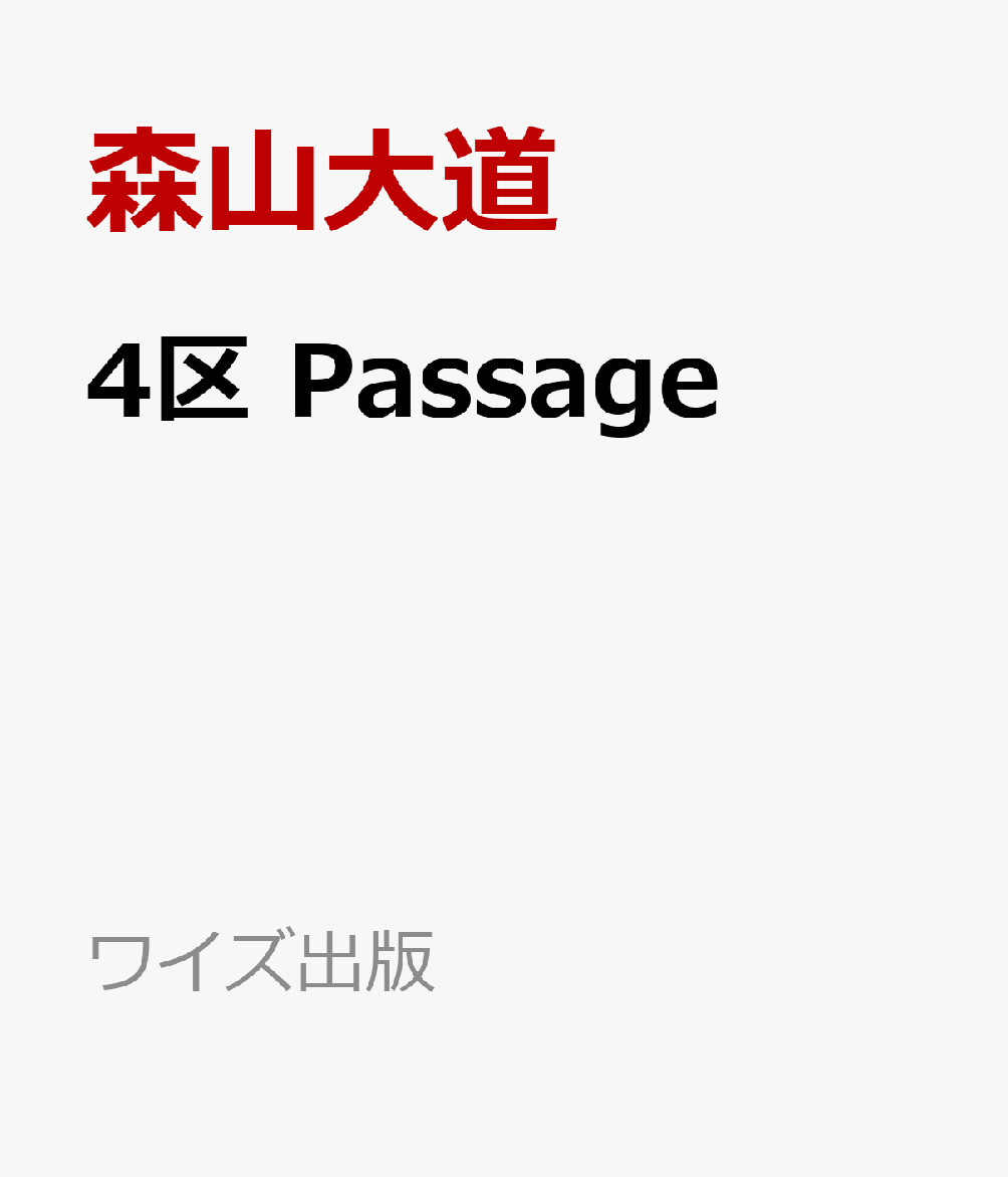 楽天ブックス: 4区 - Passage - 森山大道 - 9784898300183 : 本