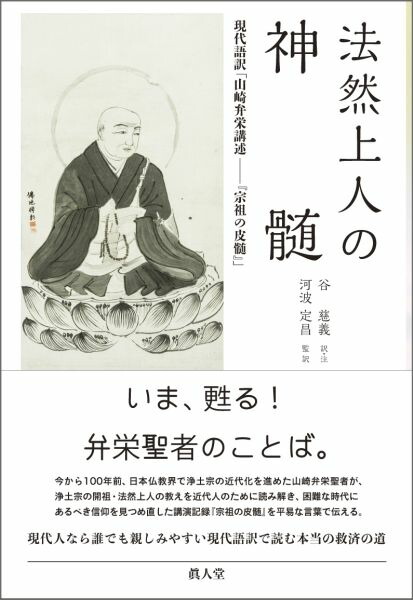 楽天ブックス: 法然上人の神髄 - 現代語訳「山崎弁栄講述ー『宗祖の皮髄』」 - 山崎弁栄 - 9784904920183 : 本