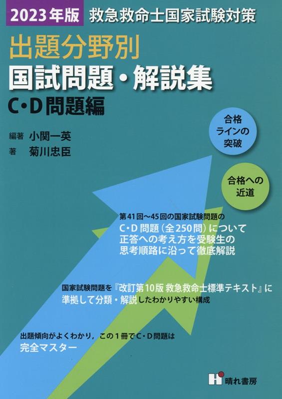 楽天ブックス 救急救命士国家試験対策出題分野別国試問題 解説集 C D問題編 23年版 小関一英 本